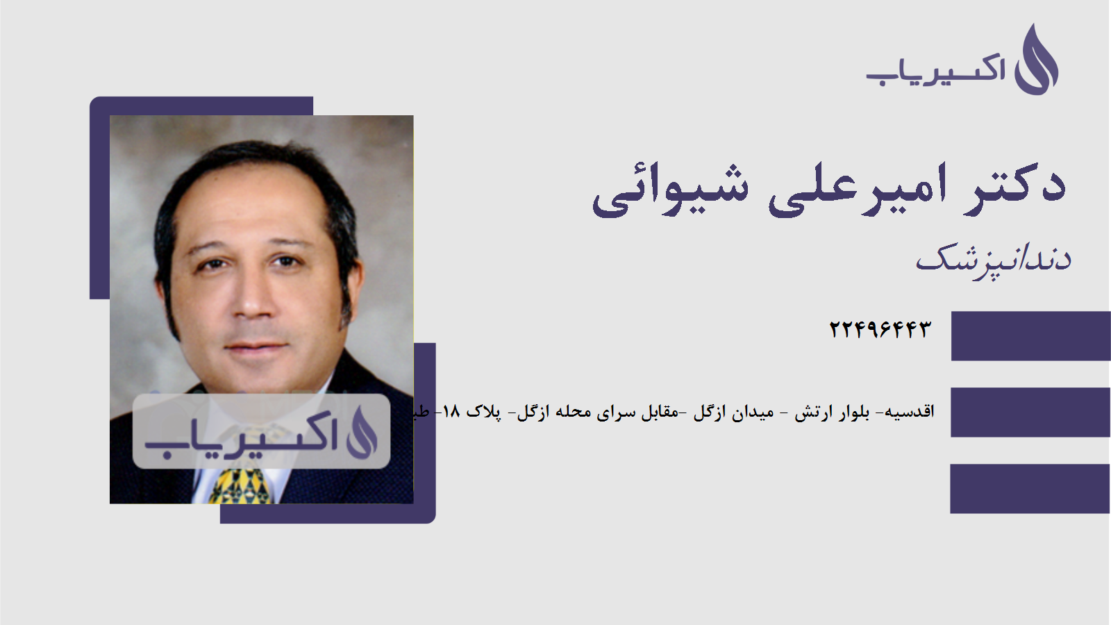 مطب دکتر امیرعلی شیوائی