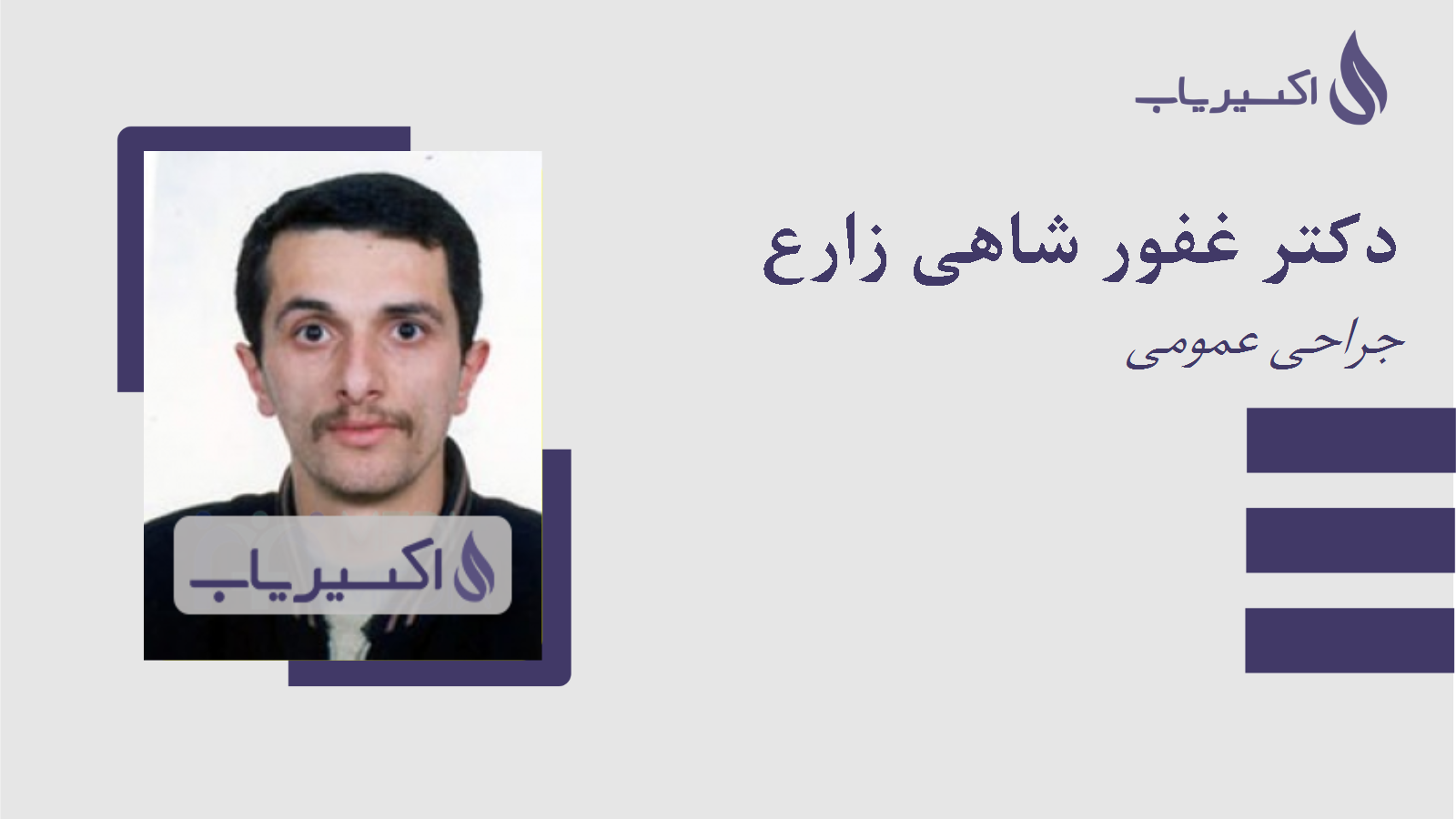 مطب دکتر غفور شاهی زارع