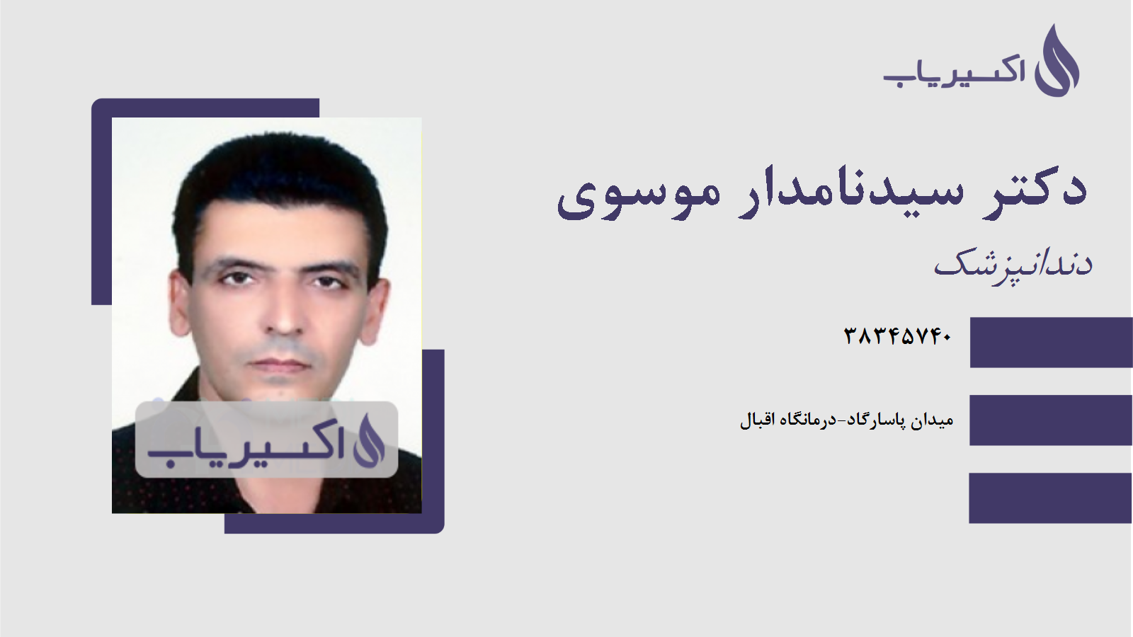 مطب دکتر سیدنامدار موسوی
