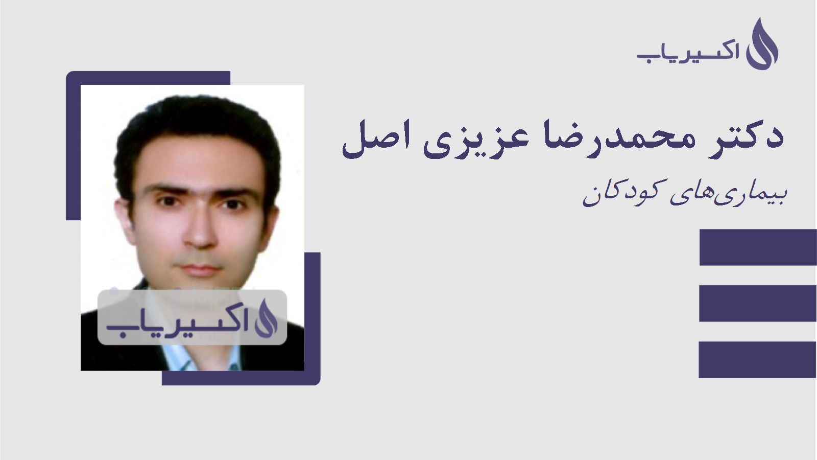 مطب دکتر محمدرضا عزیزی اصل