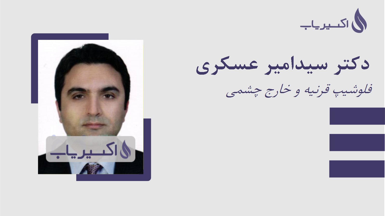 مطب دکتر سیدامیر عسکری