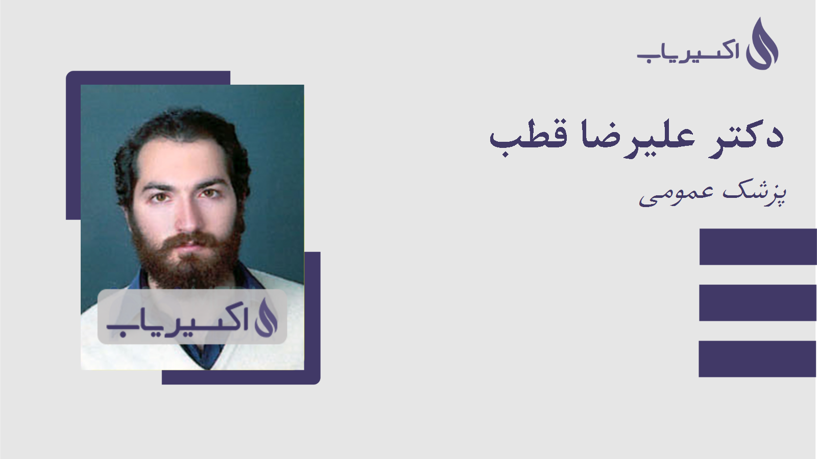 مطب دکتر علیرضا قطب