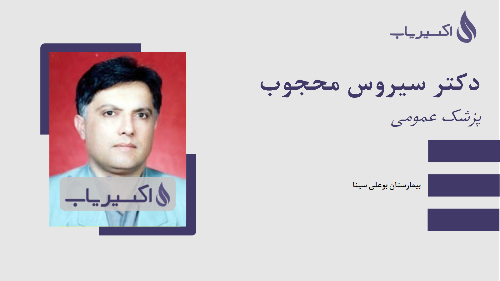 مطب دکتر سیروس محجوب