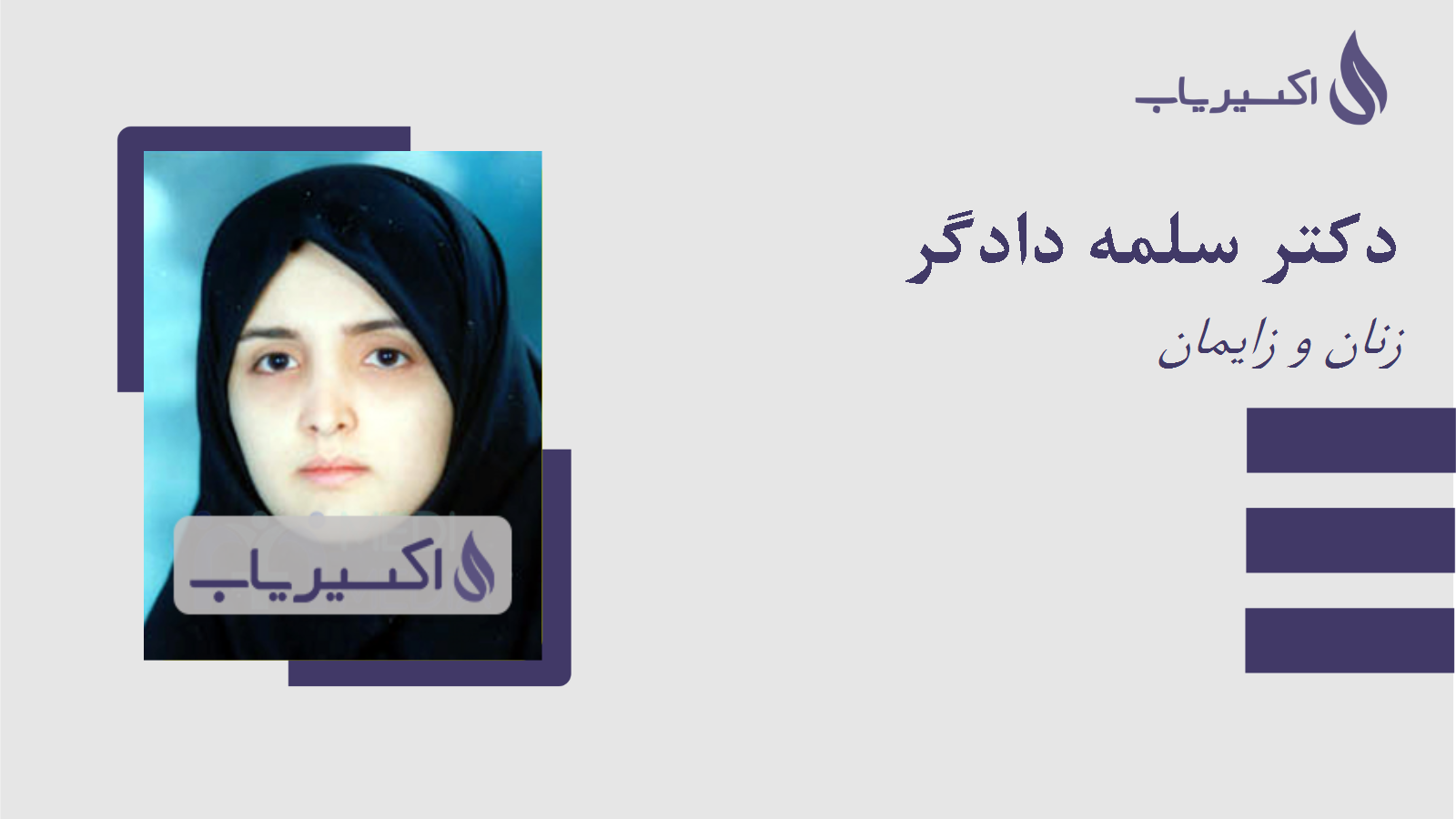 مطب دکتر سلمه دادگر
