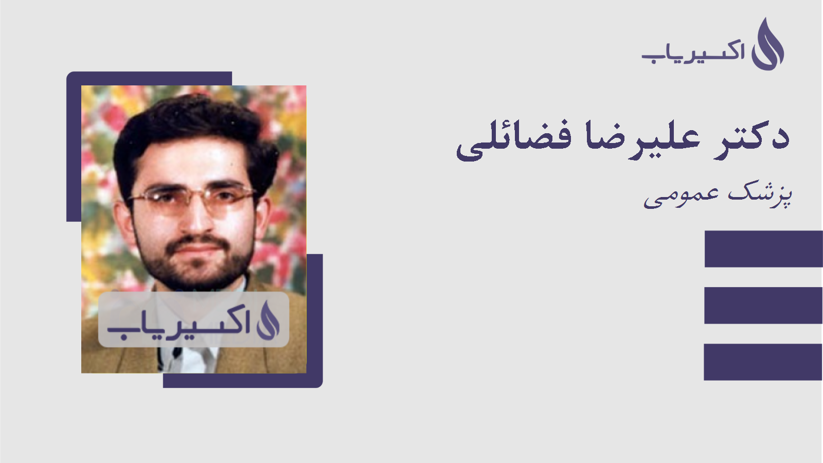 مطب دکتر علیرضا فضائلی