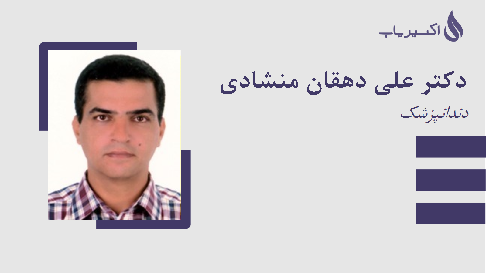 مطب دکتر علی دهقان منشادی