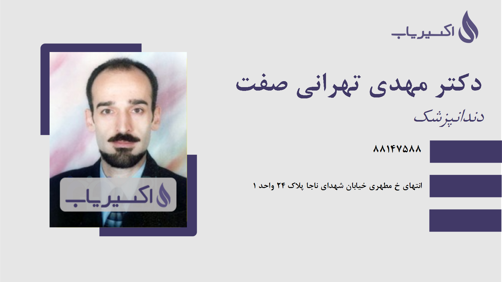 مطب دکتر مهدی تهرانی صفت