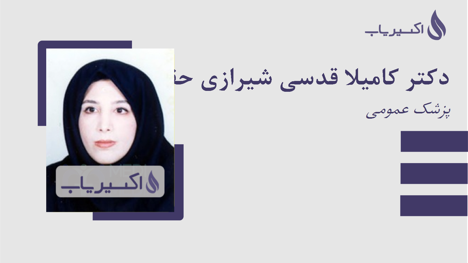 مطب دکتر کامیلا قدسی شیرازی حقیقی