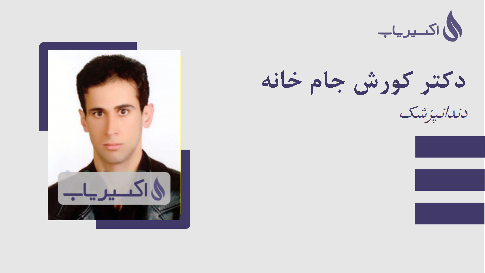 مطب دکتر کورش جام خانه