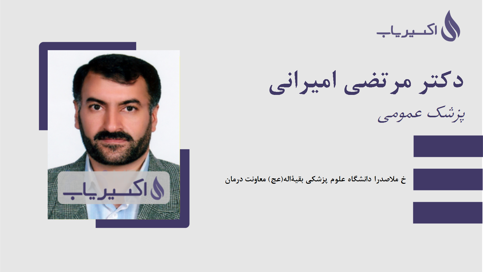 مطب دکتر مرتضی امیرانی