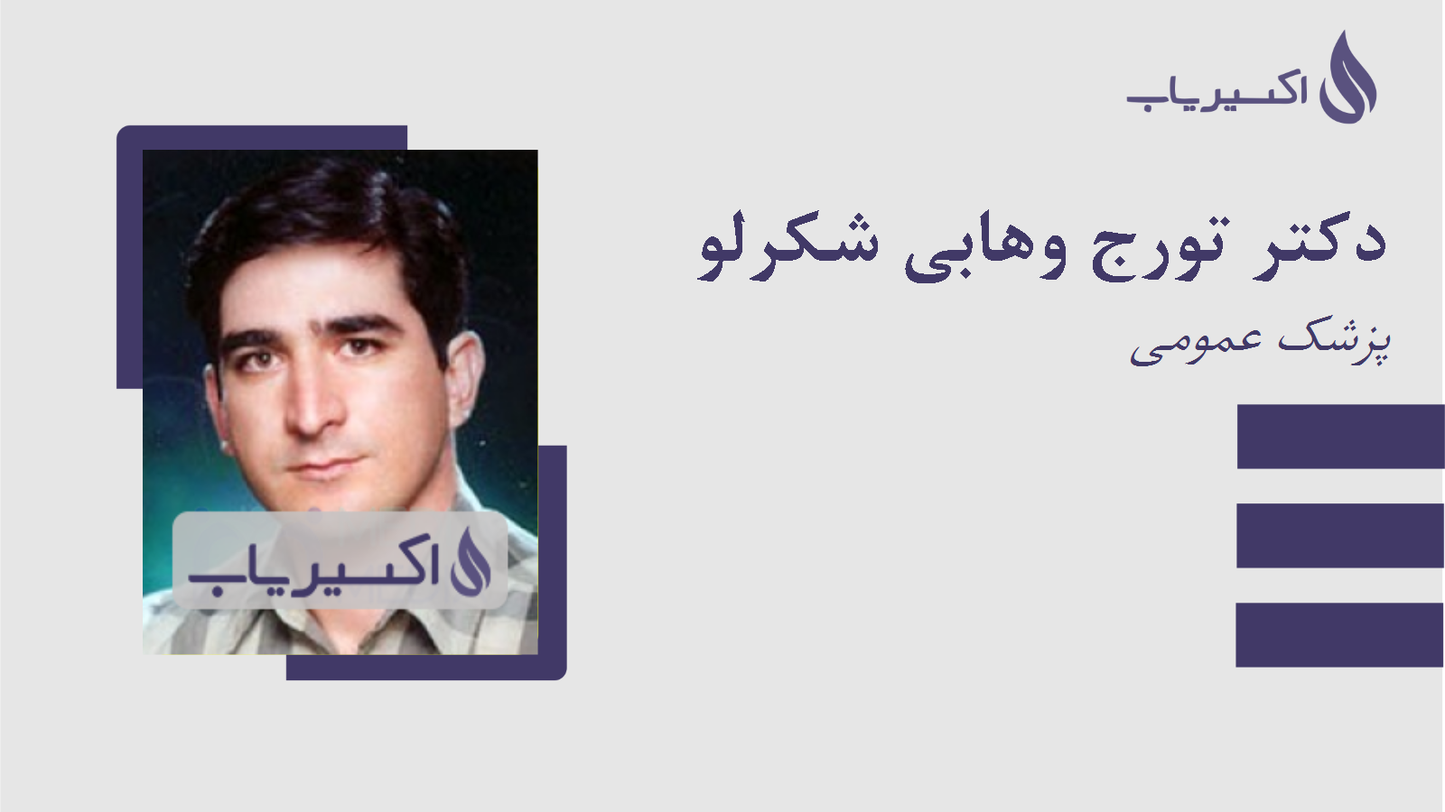 مطب دکتر تورج وهابی شکرلو