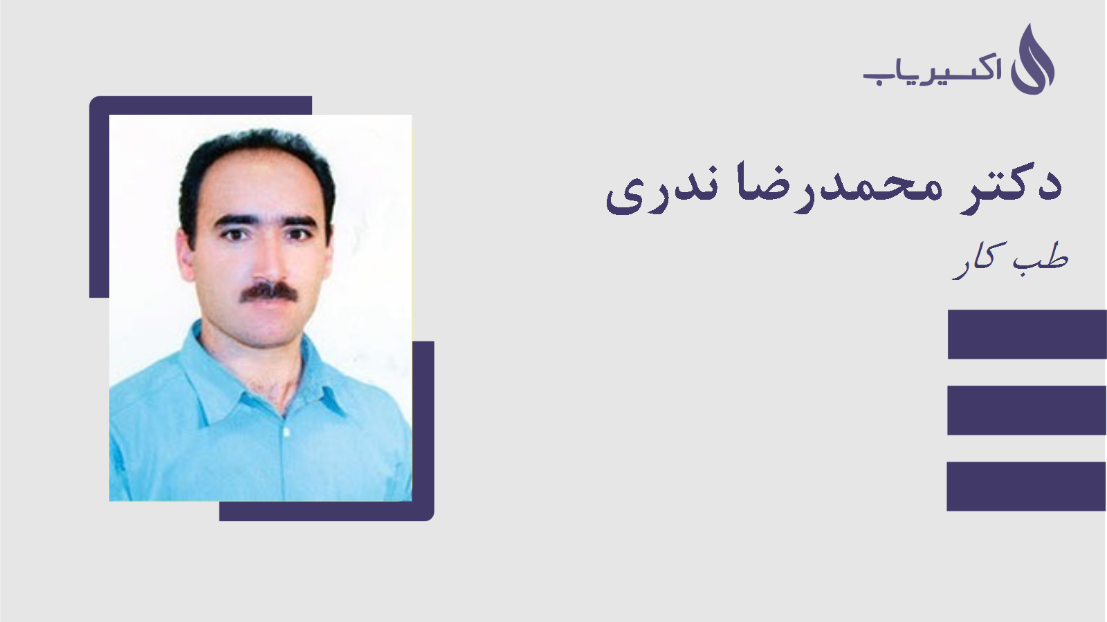 مطب دکتر محمدرضا ندری