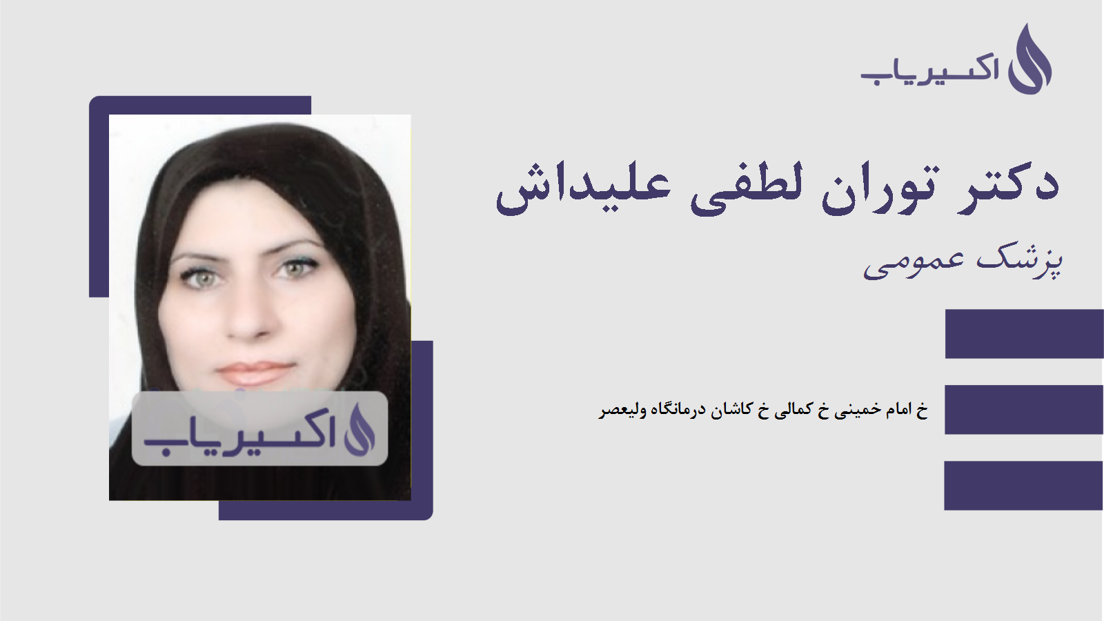 مطب دکتر توران لطفی علیداش