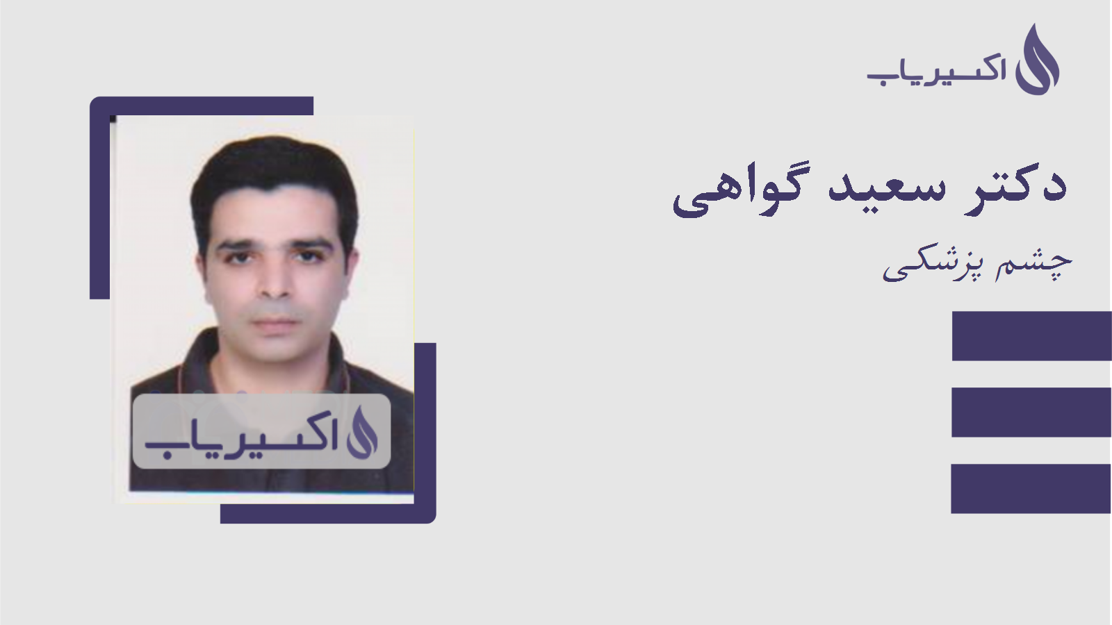 مطب دکتر سعید گواهی