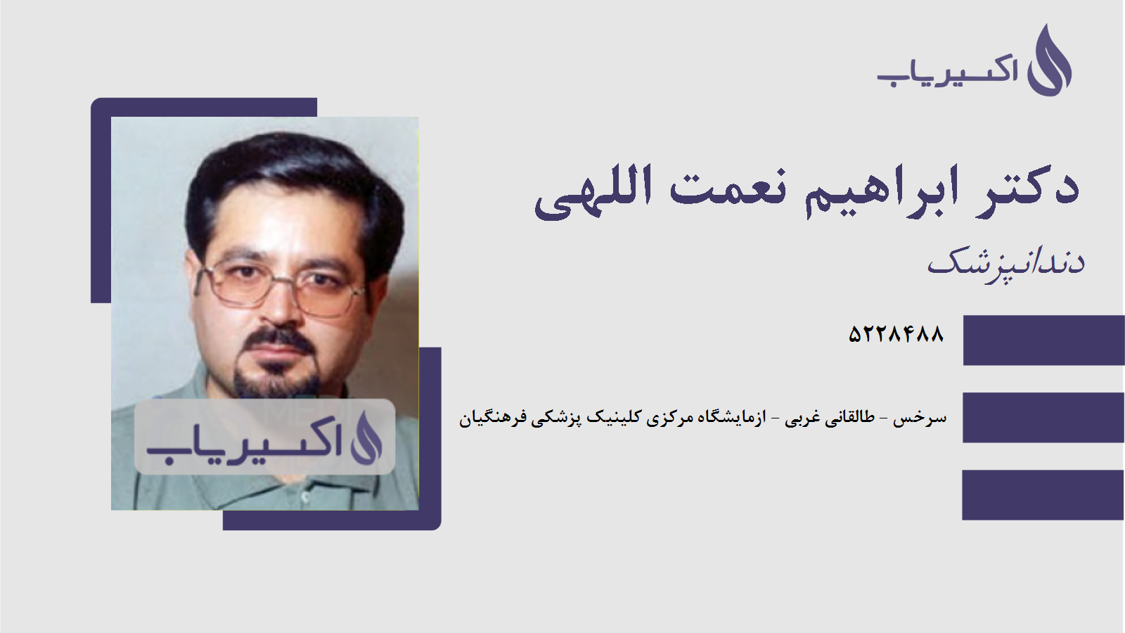 مطب دکتر ابراهیم نعمت اللهی