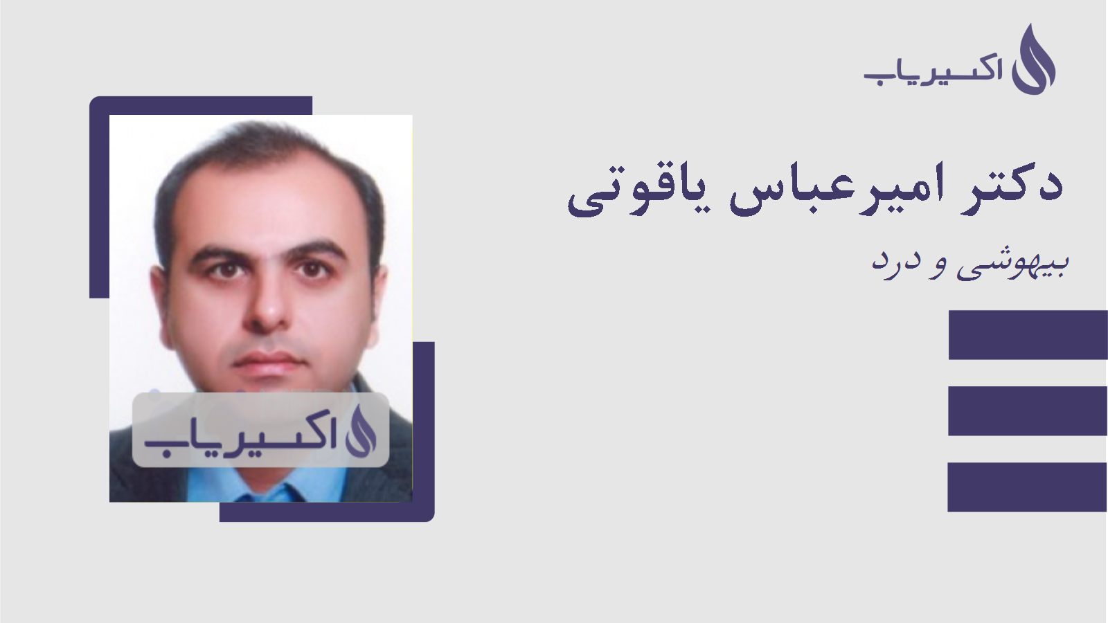 مطب دکتر امیرعباس یاقوتی