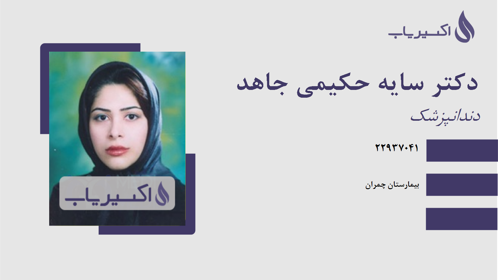 مطب دکتر سایه حکیمی جاهد