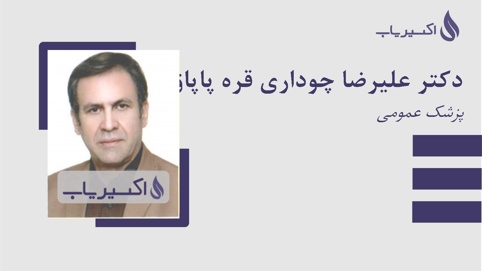 مطب دکتر علیرضا چوداری قره پاپاق