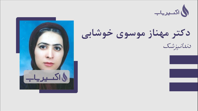 مطب دکتر مهناز موسوی خوشابی