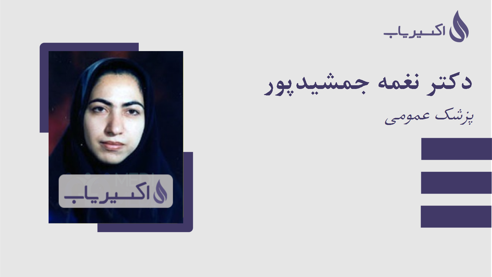 مطب دکتر نغمه جمشیدپور