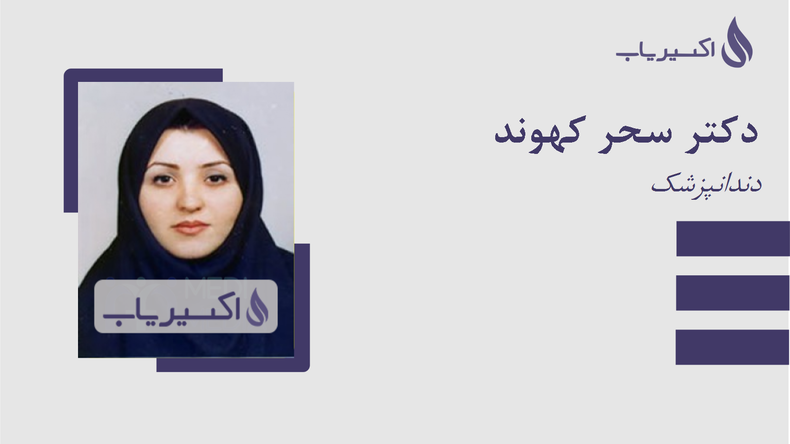 مطب دکتر سحر کهوند