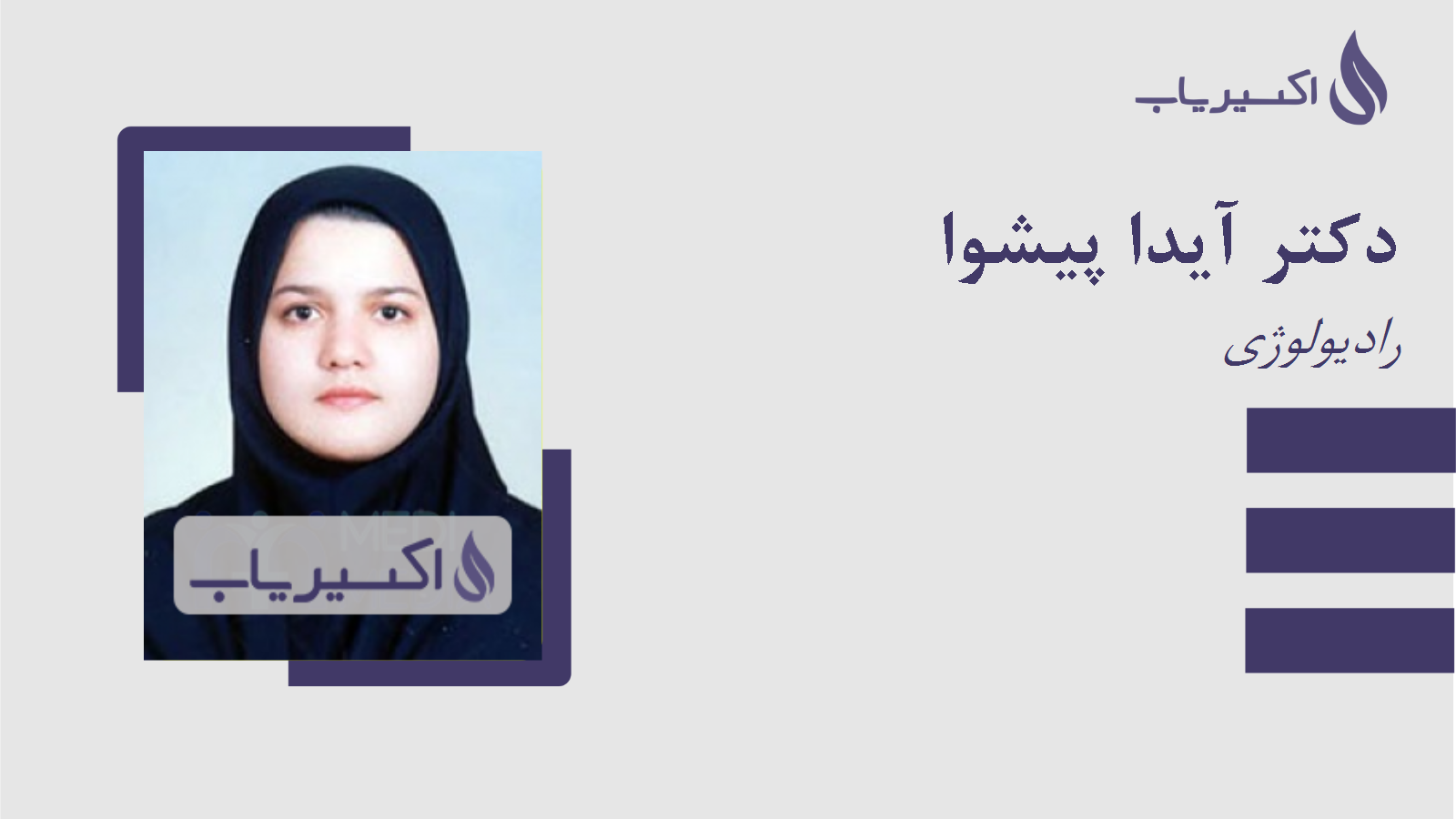 مطب دکتر آیدا پیشوا