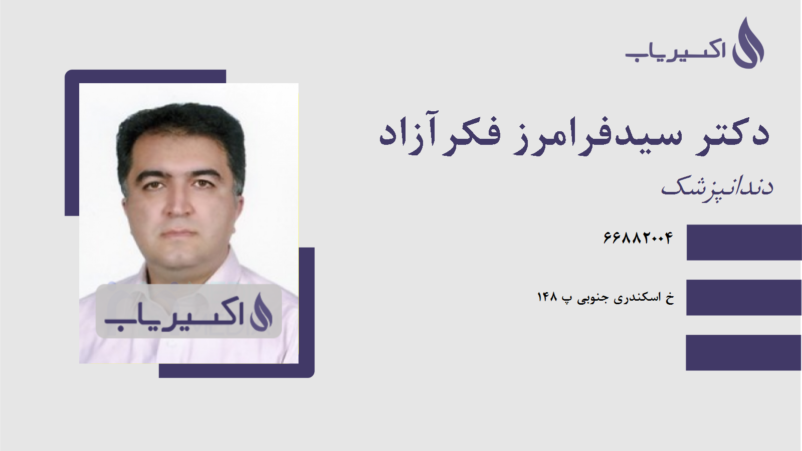 مطب دکتر سیدفرامرز فکرآزاد