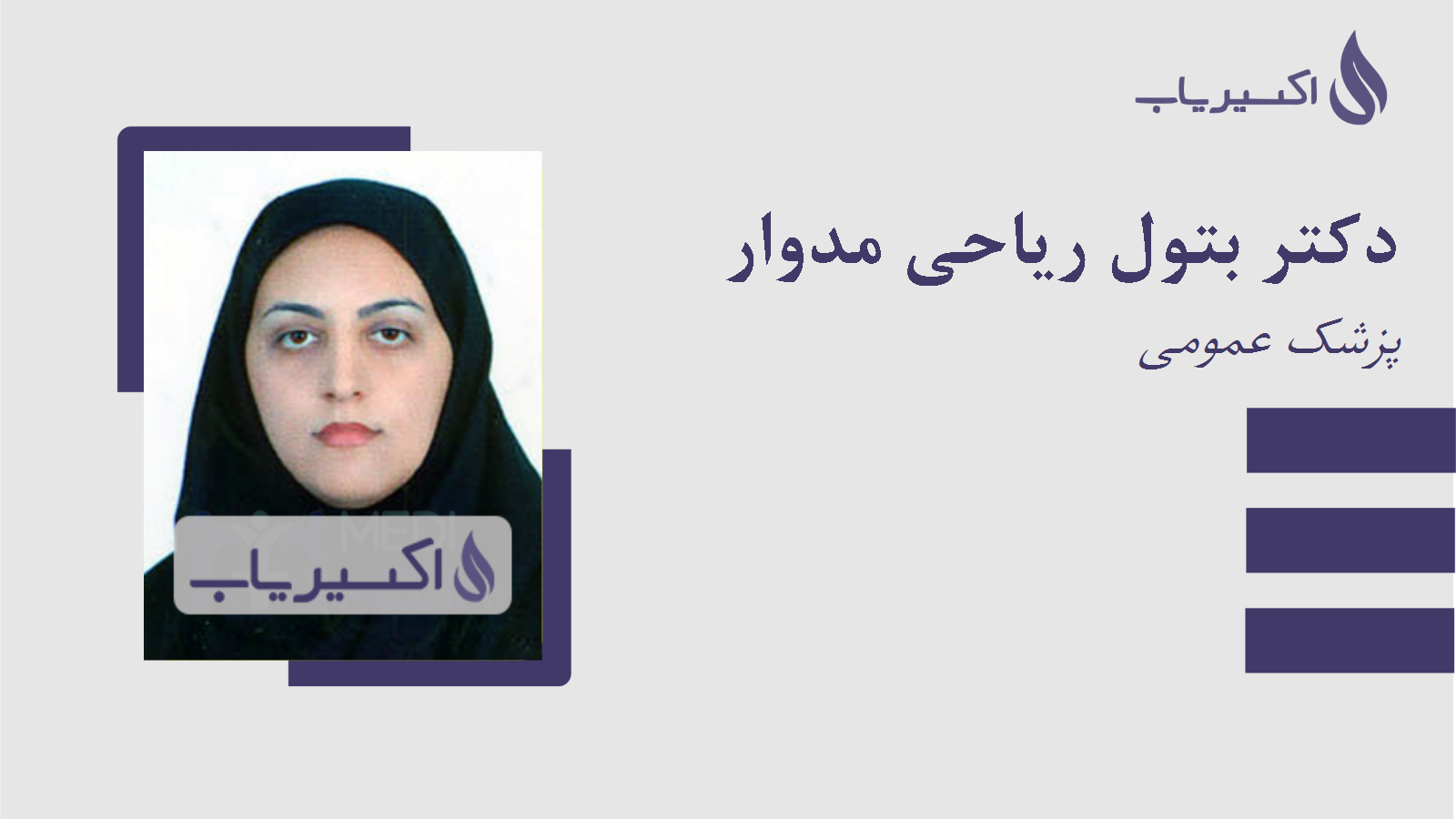 مطب دکتر بتول ریاحی مدوار