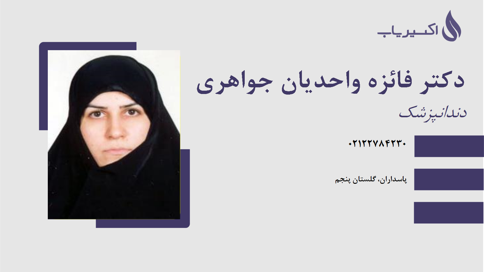 مطب دکتر فائزه واحدیان جواهری