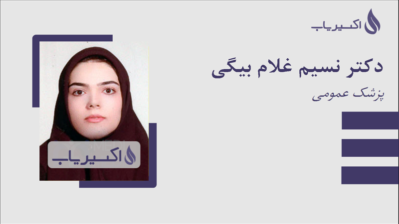 مطب دکتر نسیم غلام بیگی