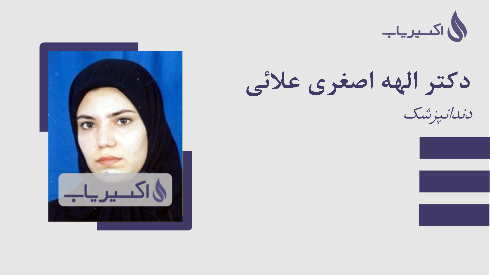 مطب دکتر الهه اصغری علائی