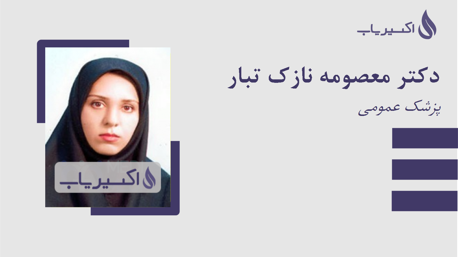 مطب دکتر معصومه نازک تبار