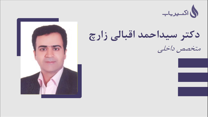 مطب دکتر سیداحمد اقبالی زارچ