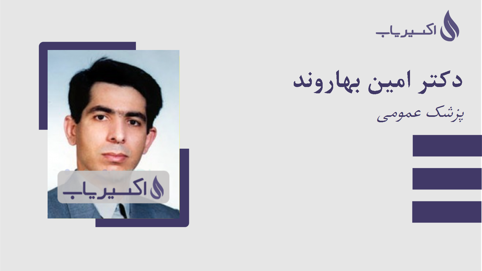 مطب دکتر امین بهاروند