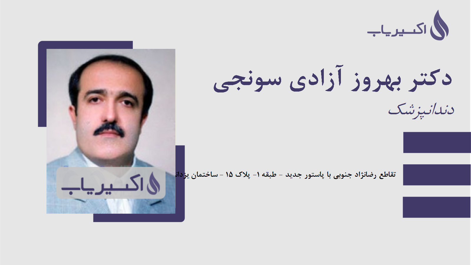 مطب دکتر بهروز آزادی سونجی