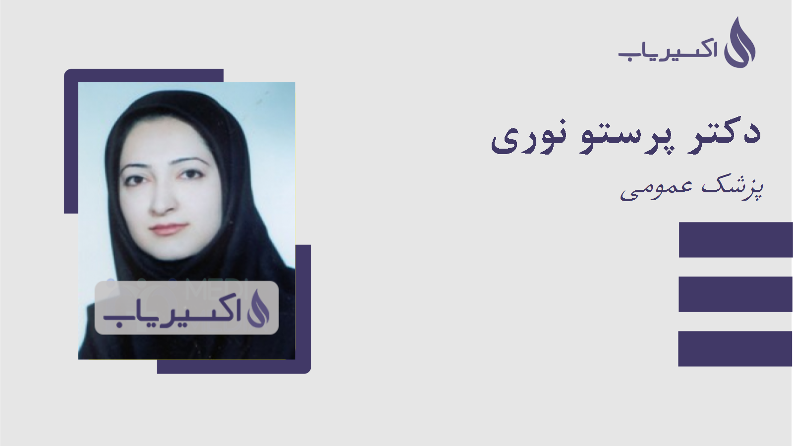 مطب دکتر پرستو نوری