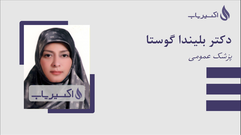 مطب دکتر بلیندا گوستا