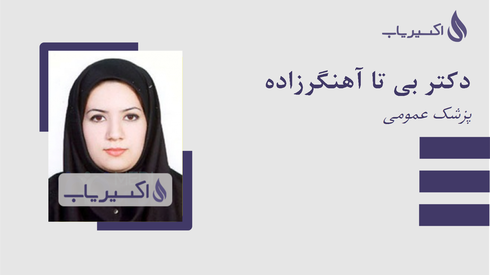 مطب دکتر بی تا آهنگرزاده