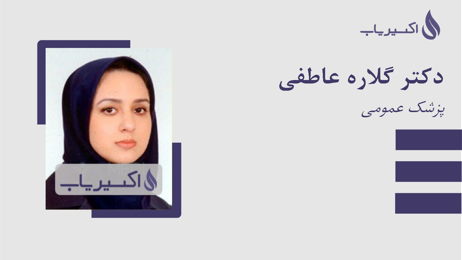 مطب دکتر گلاره عاطفی