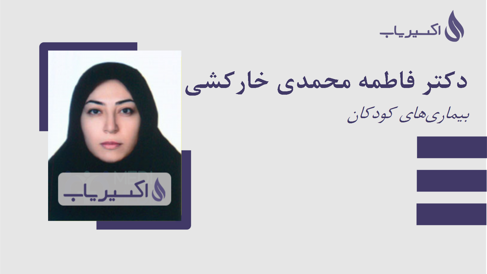 مطب دکتر فاطمه محمدی خارکشی