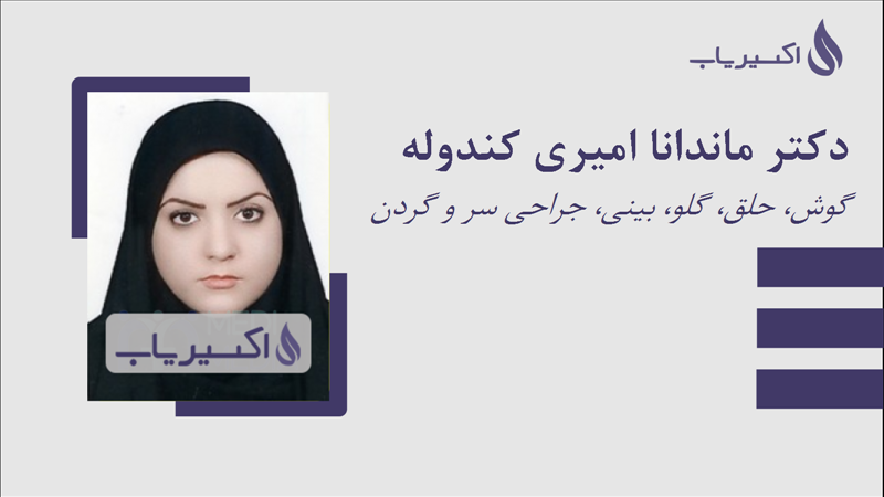 مطب دکتر ماندانا امیری کندوله