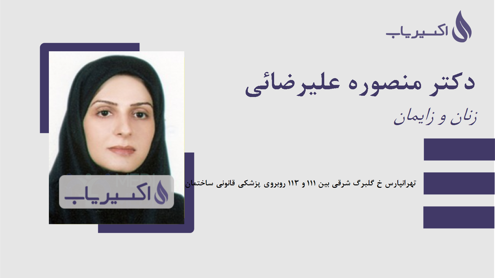 مطب دکتر منصوره علیرضائی