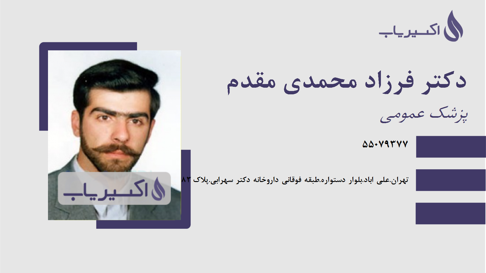 مطب دکتر فرزاد محمدی مقدم