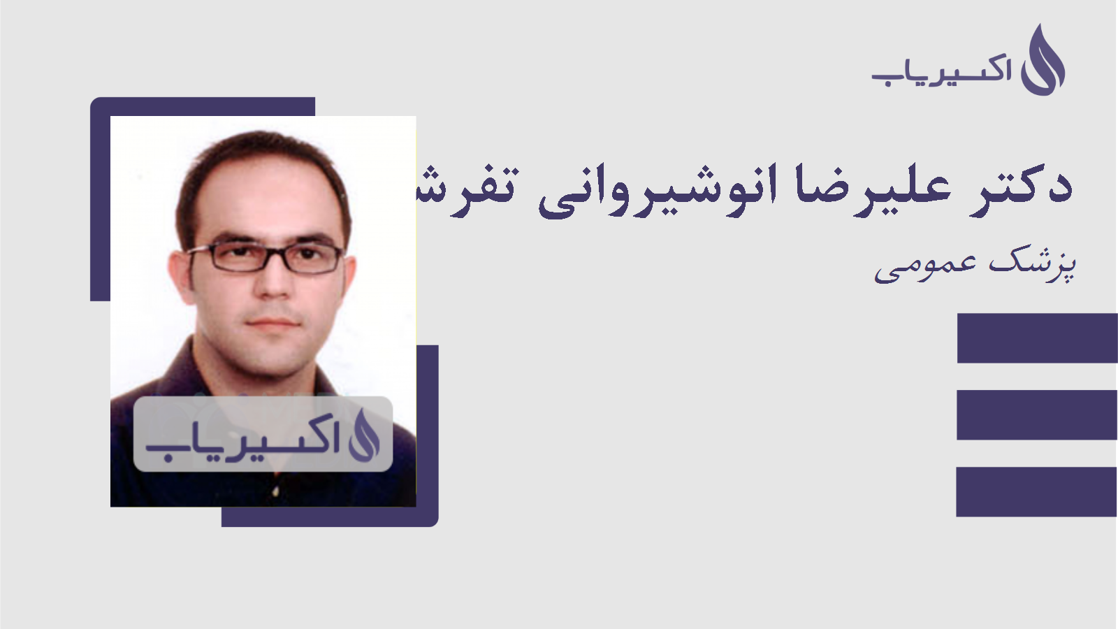 مطب دکتر علیرضا انوشیروانی تفرشی