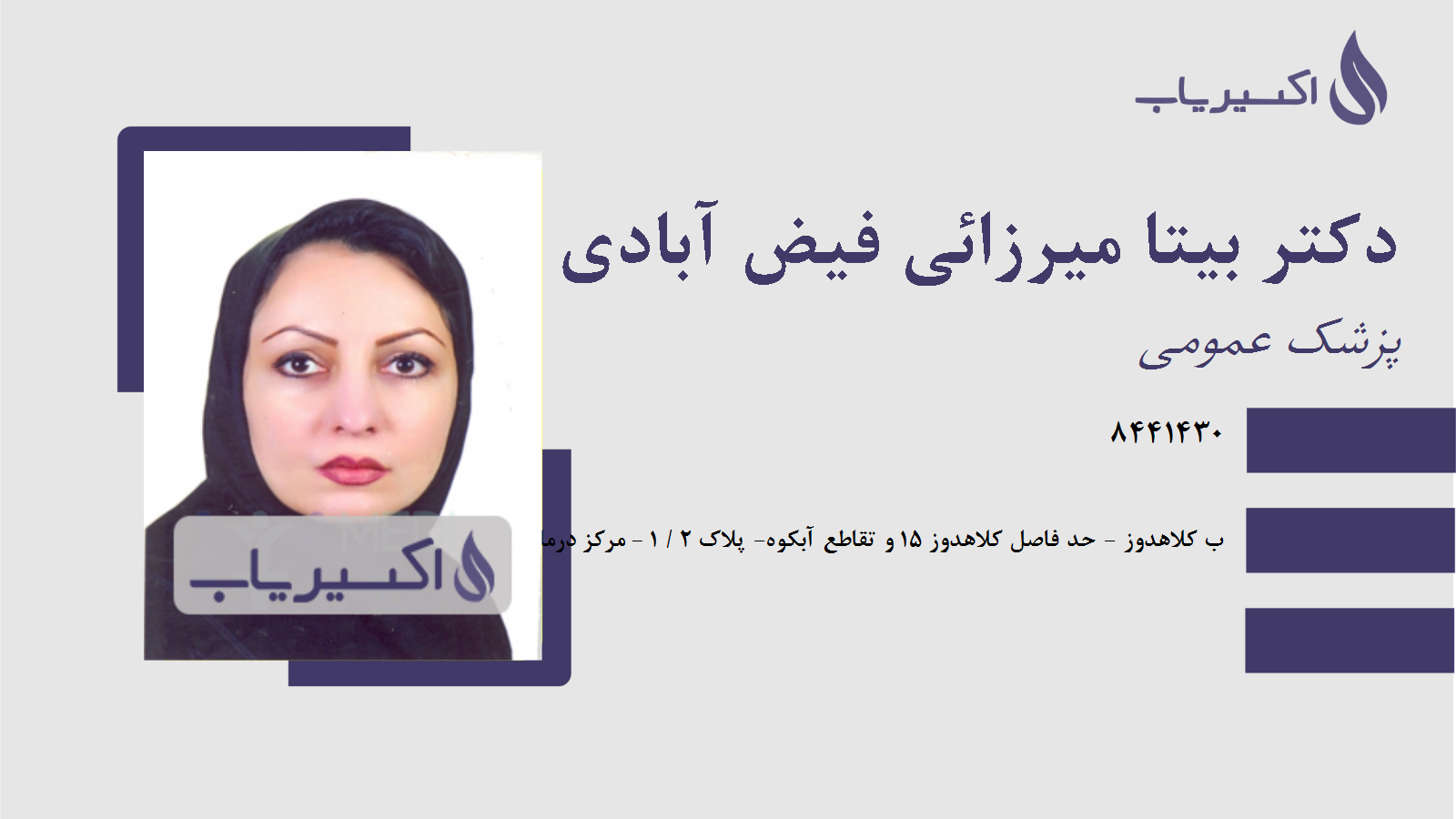 مطب دکتر بیتا میرزائی فیض آبادی