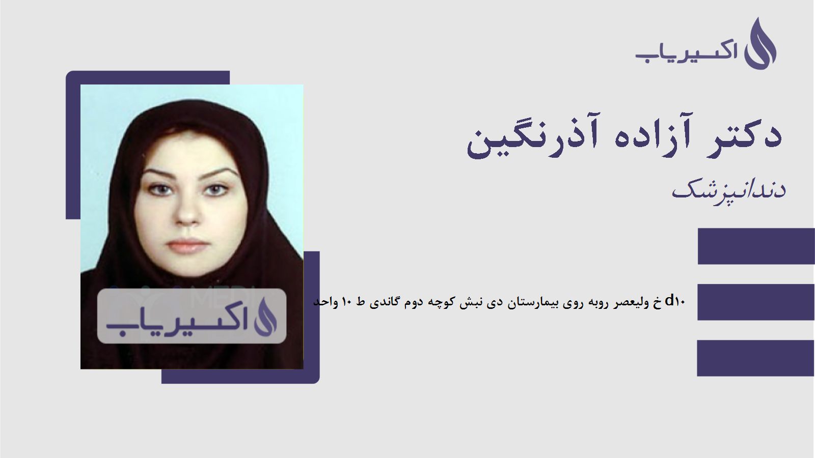 مطب دکتر آزاده آذرنگین