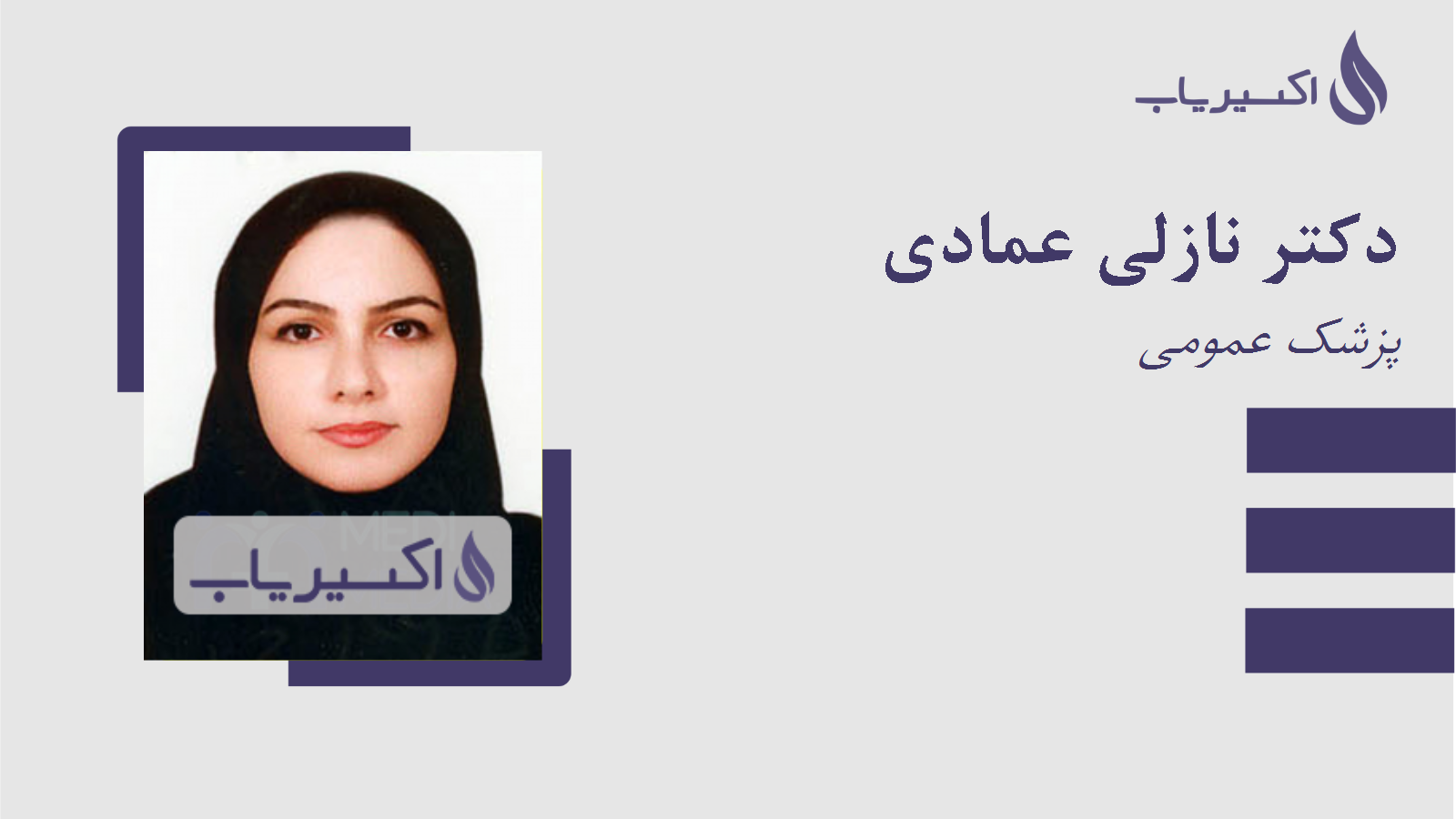 مطب دکتر نازلی عمادی