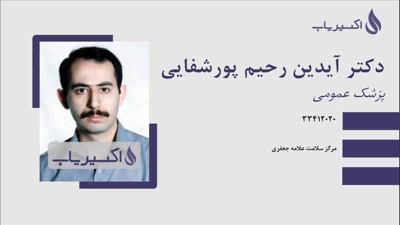 مطب دکتر آیدین رحیم پورشفایی