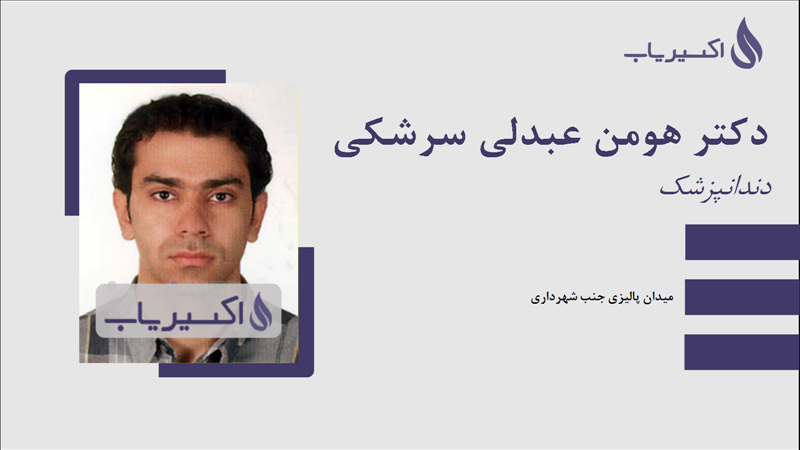 مطب دکتر هومن عبدلی سرشکی