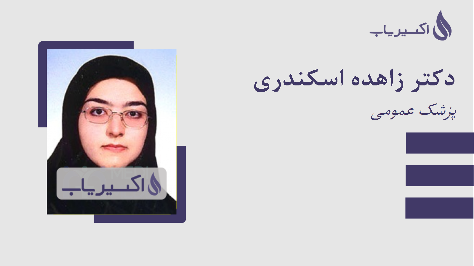 مطب دکتر زاهده اسکندری